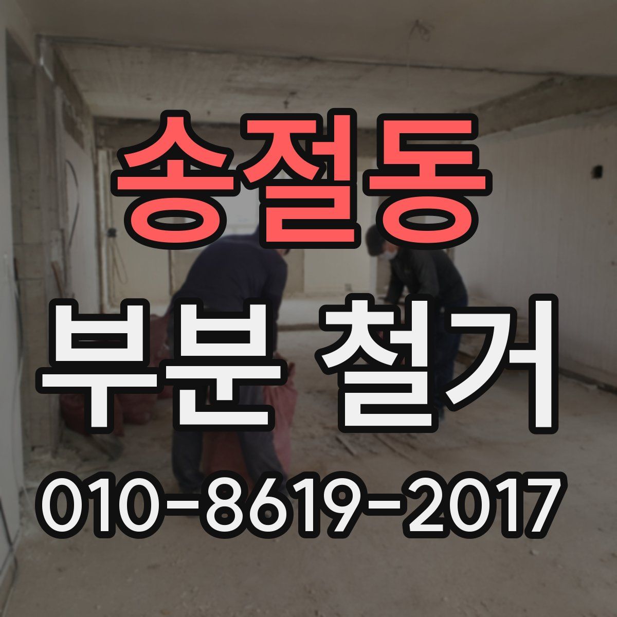 송절동 부분 철거