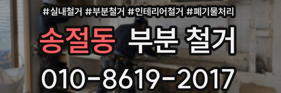 송절동 부분 철거