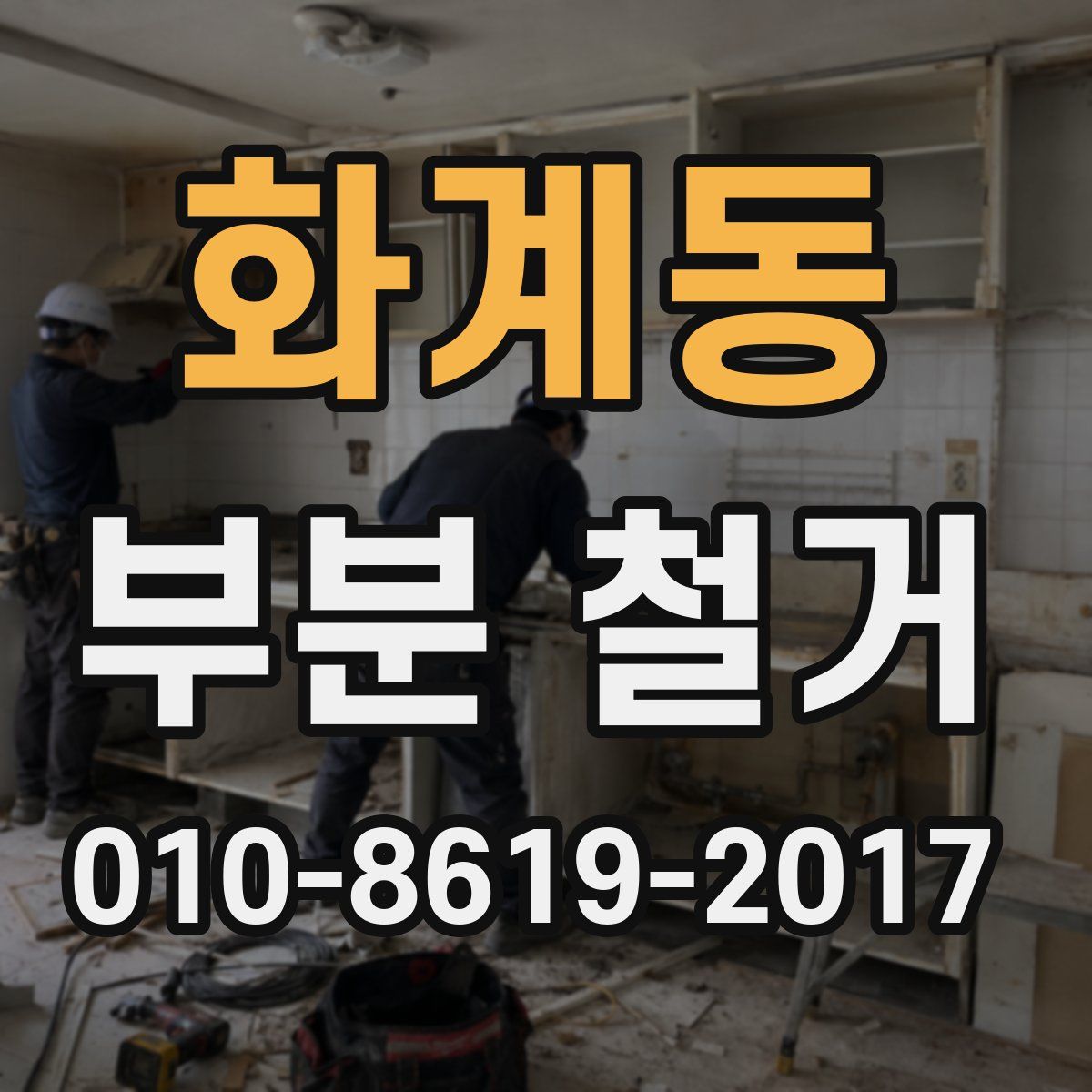 화계동 부분 철거