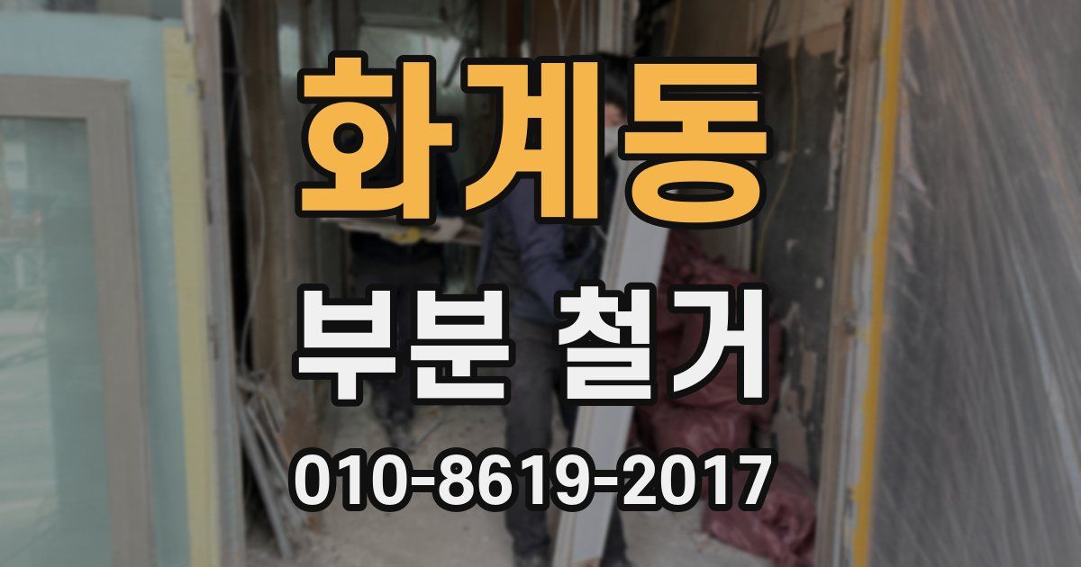 화계동 부분 철거