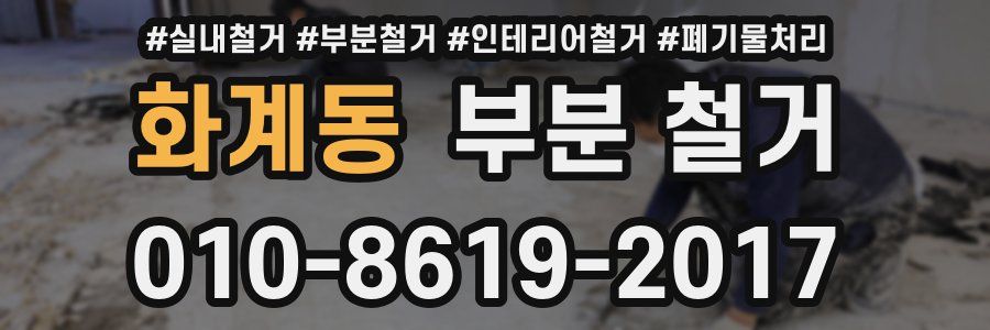화계동 부분 철거