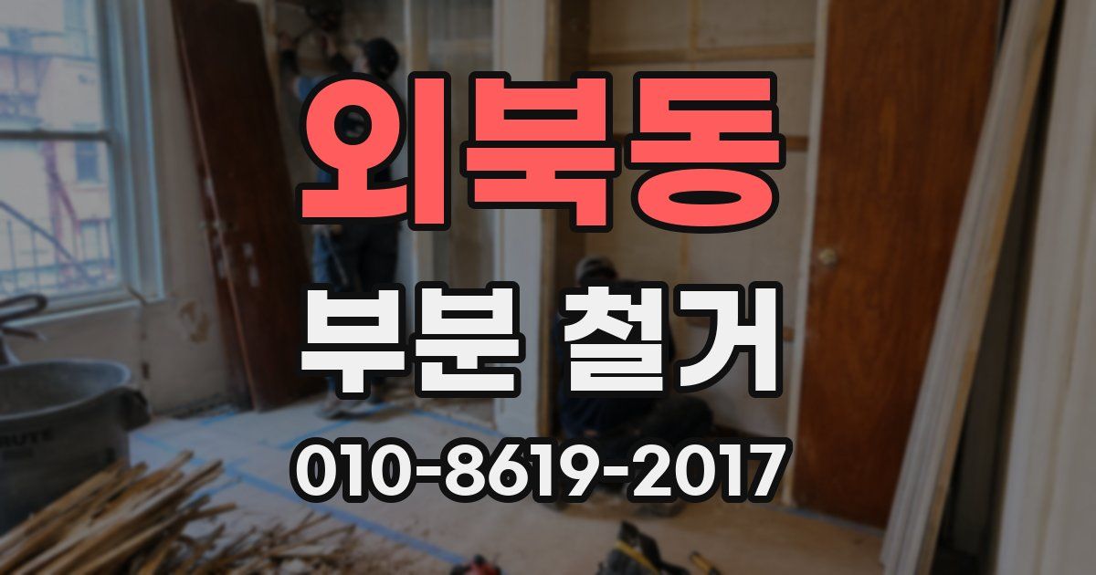 외북동 부분 철거
