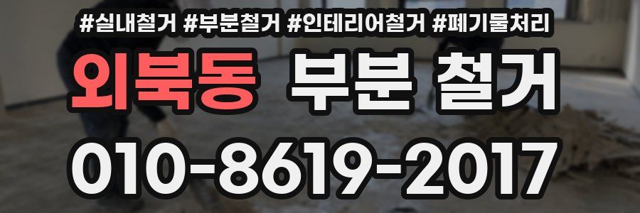 외북동 부분 철거