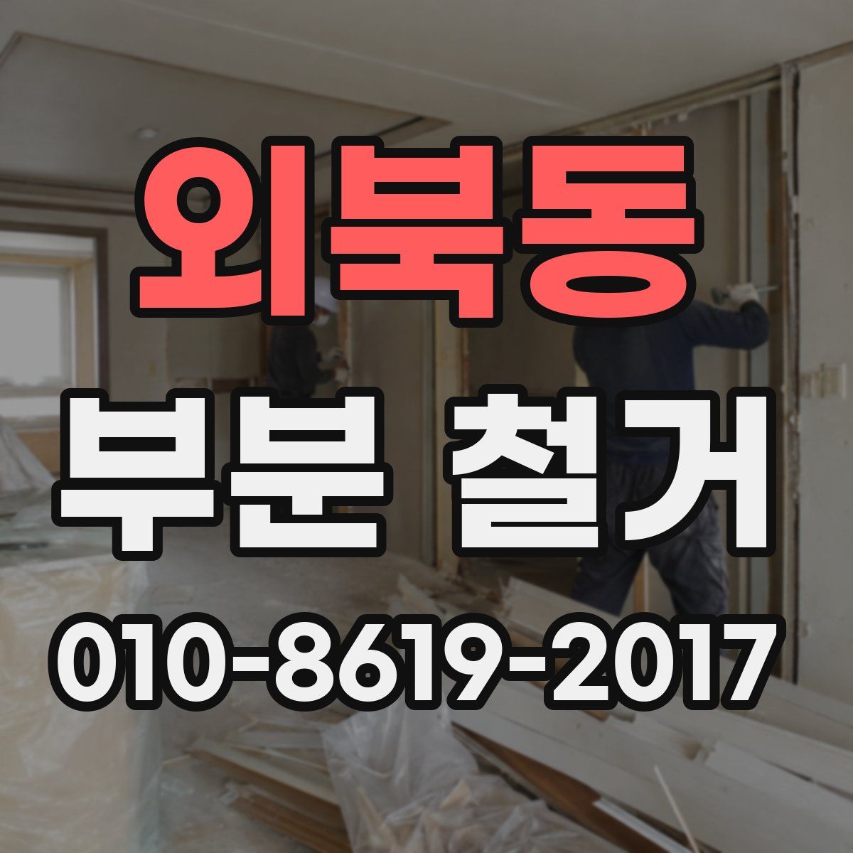외북동 부분 철거