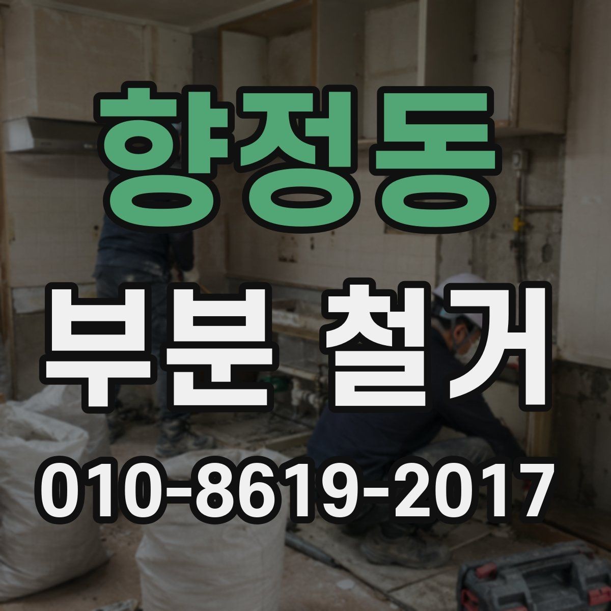 향정동 부분 철거 후 재시공을 고려한 마감 정리