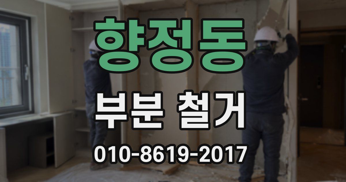 향정동 부분 철거