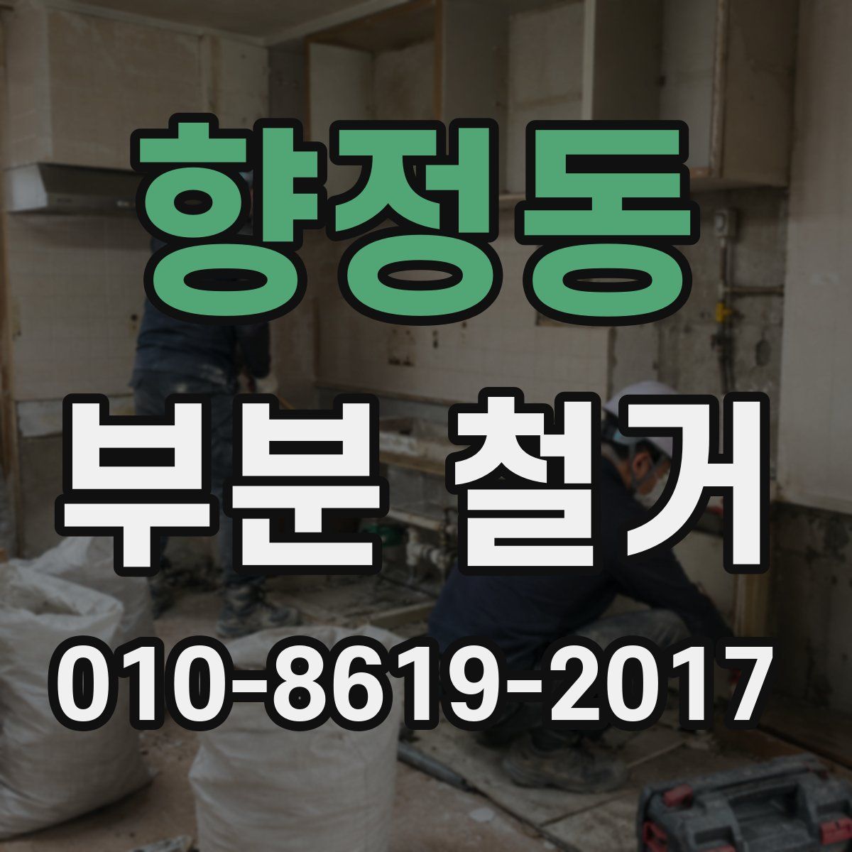 향정동 부분 철거