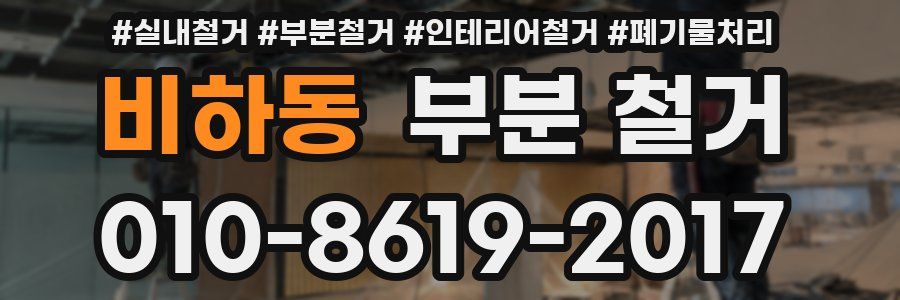 비하동 부분 철거