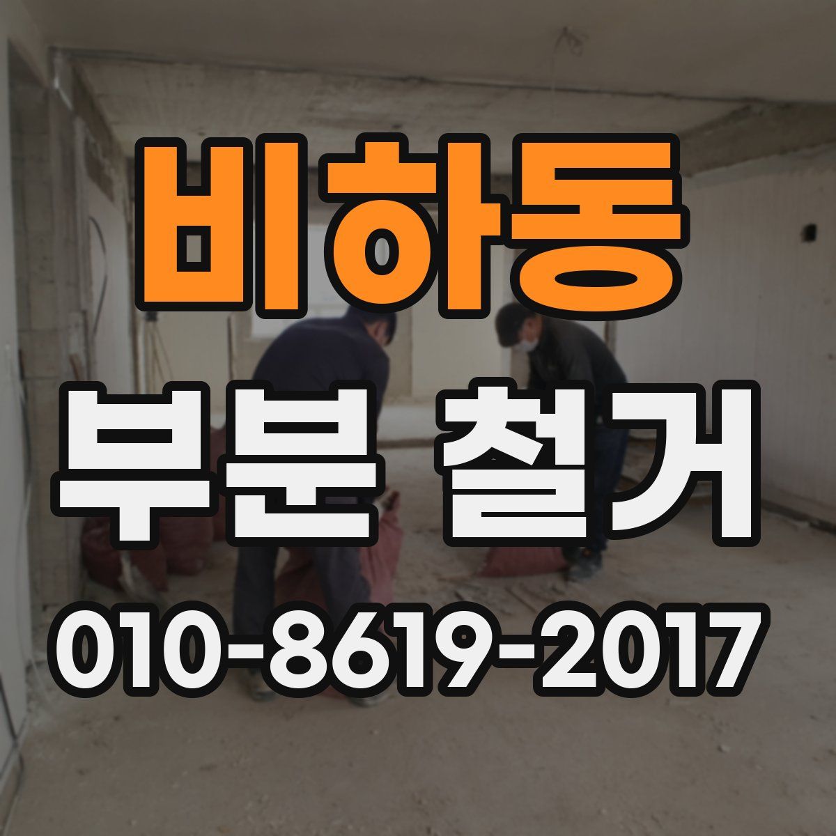 비하동 부분 철거