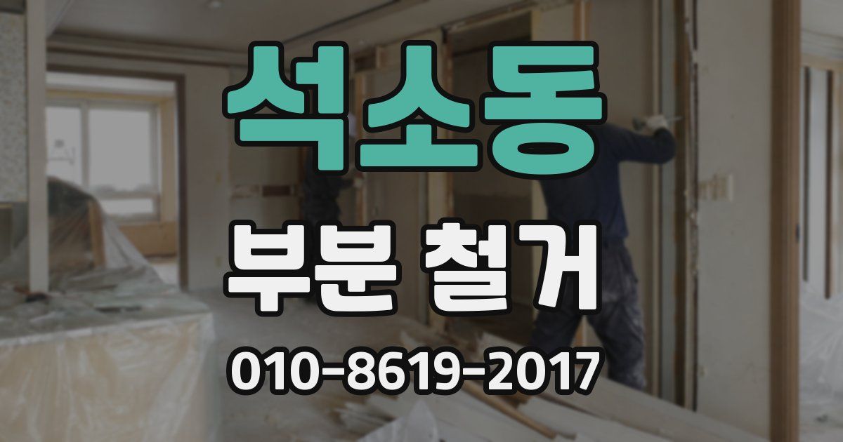 석소동 부분 철거