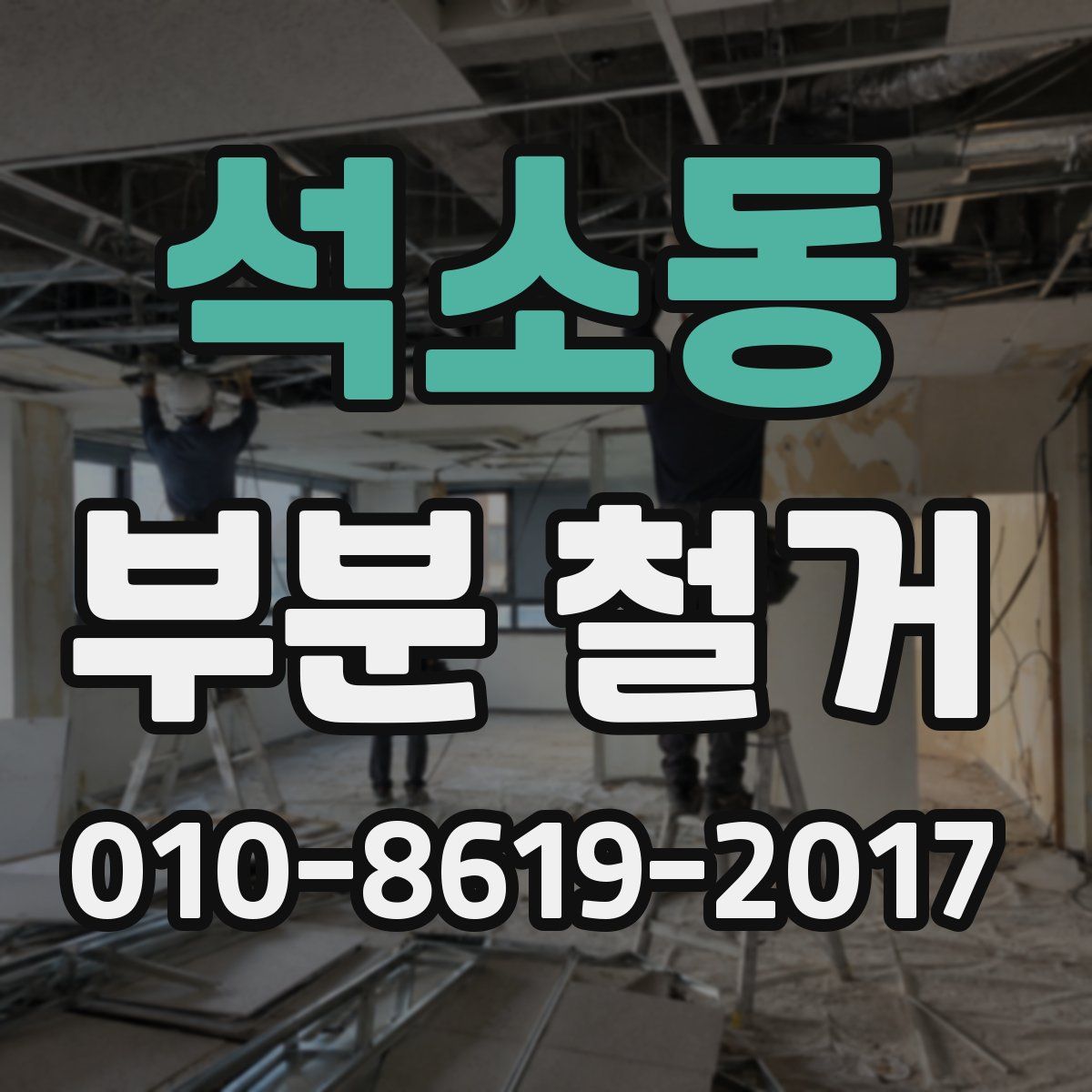 석소동 부분 철거