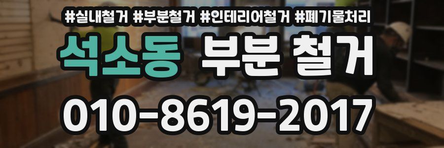 석소동 부분 철거