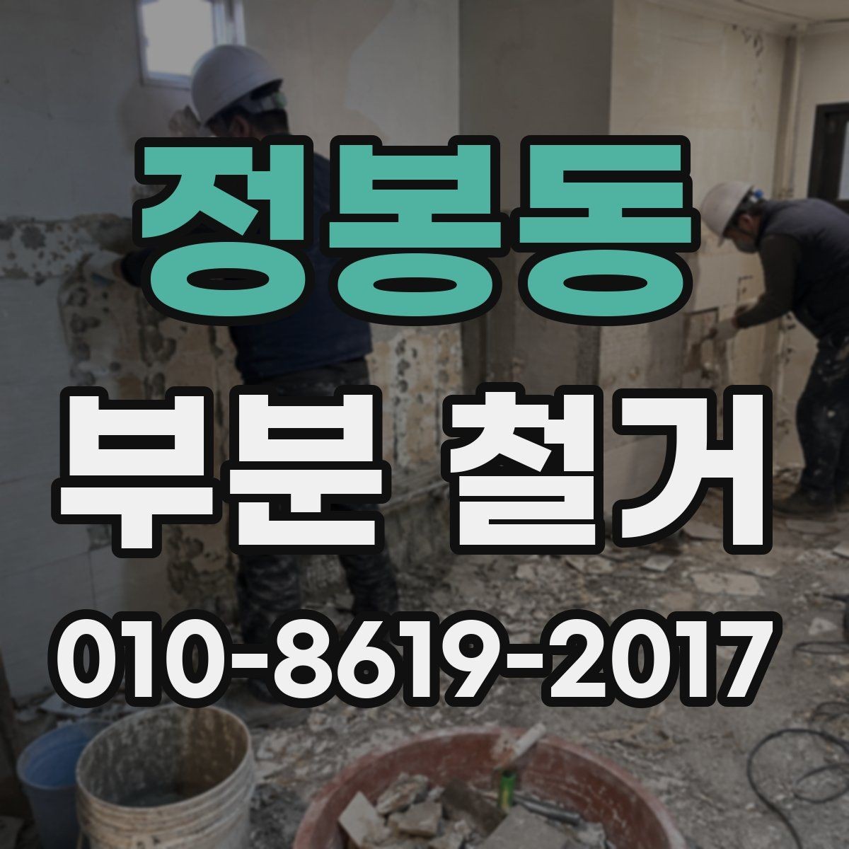 정봉동 부분 철거 예상 견적을 받는 방법