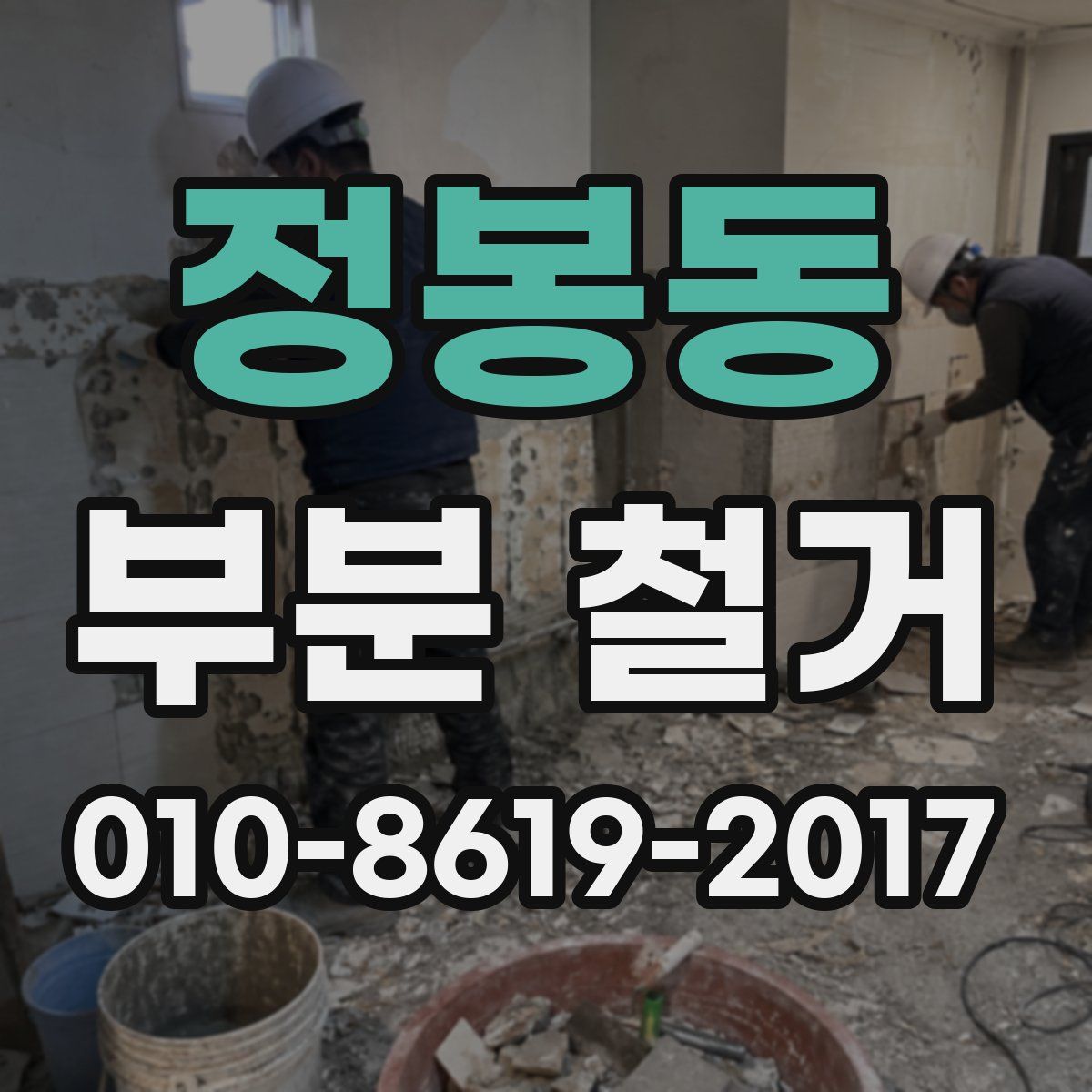 정봉동 부분 철거
