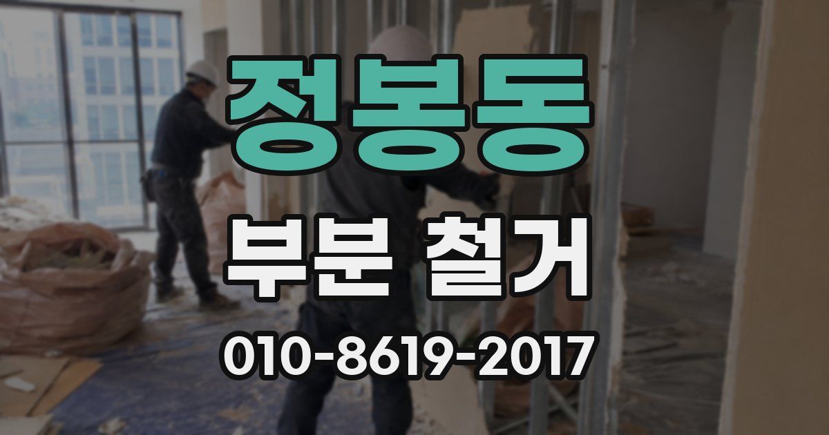 정봉동 부분 철거