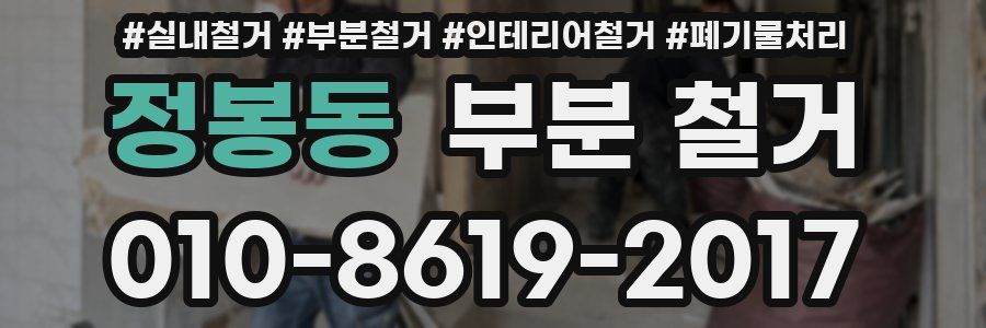 정봉동 부분 철거