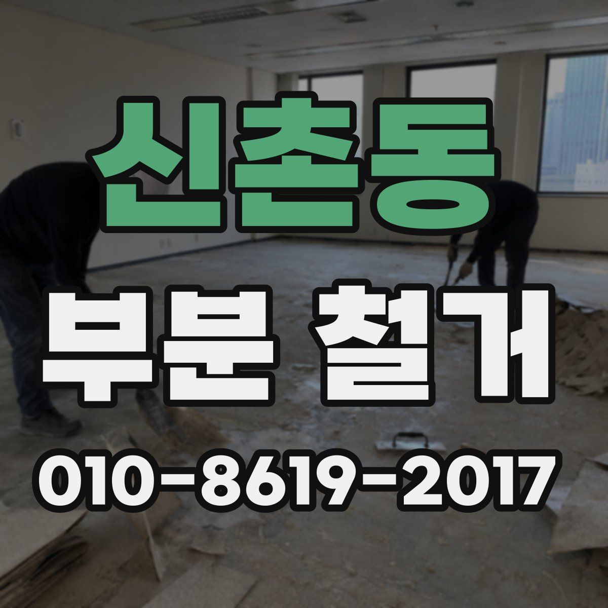 신촌동 부분 철거