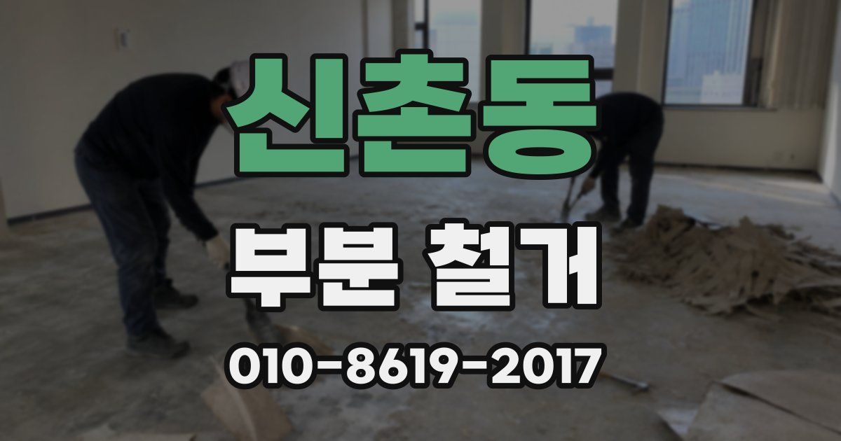 신촌동 부분 철거