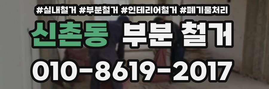 신촌동 부분 철거
