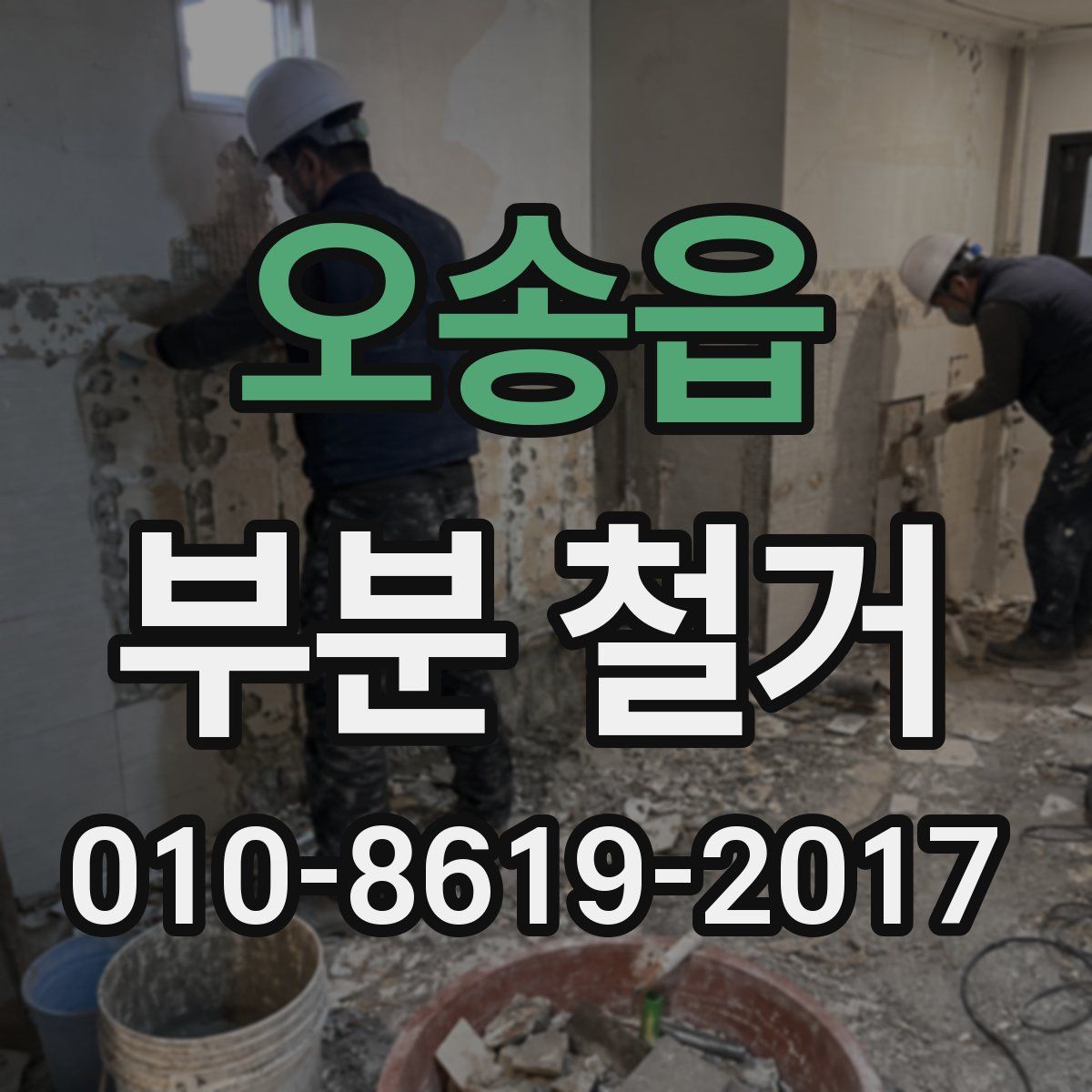 오송읍 부분 철거