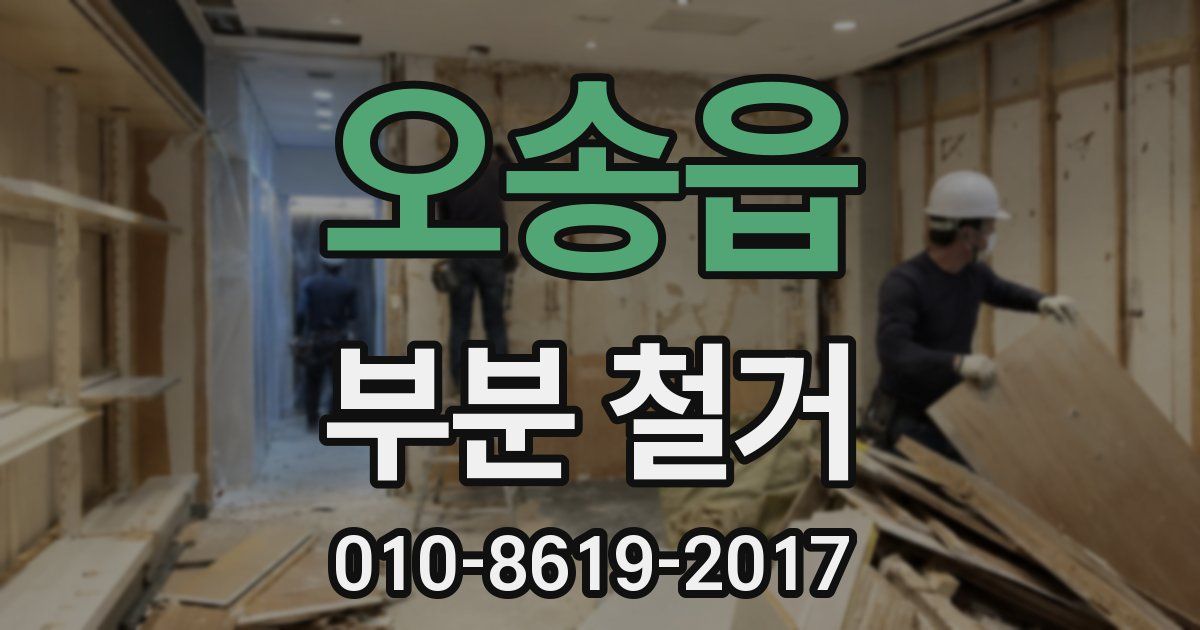 오송읍 부분 철거