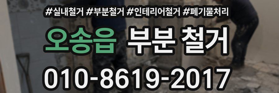 오송읍 부분 철거