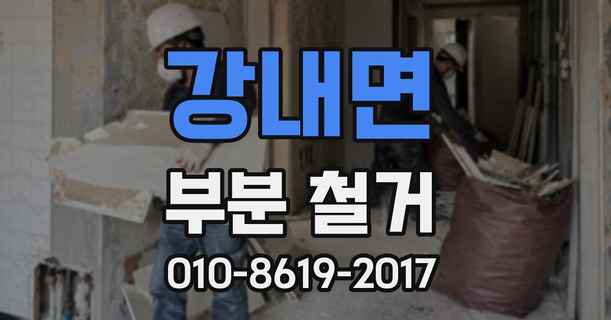 강내면 부분 철거