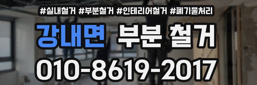 강내면 부분 철거