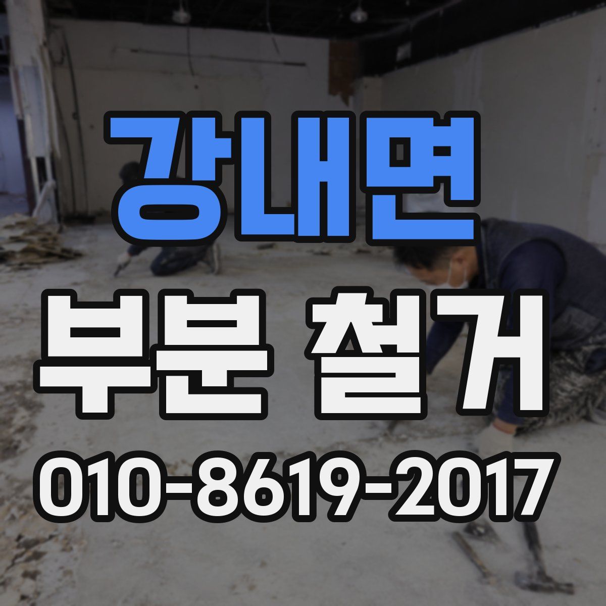 강내면 부분 철거