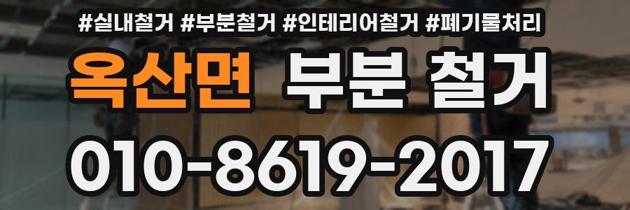 옥산면 부분 철거
