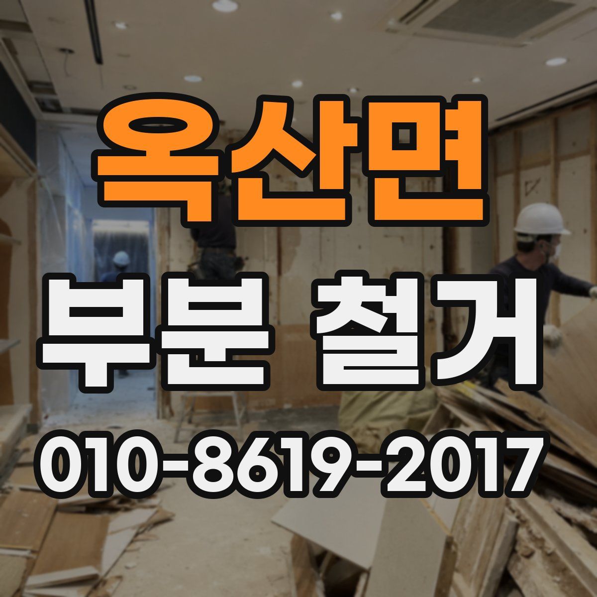옥산면 부분 철거