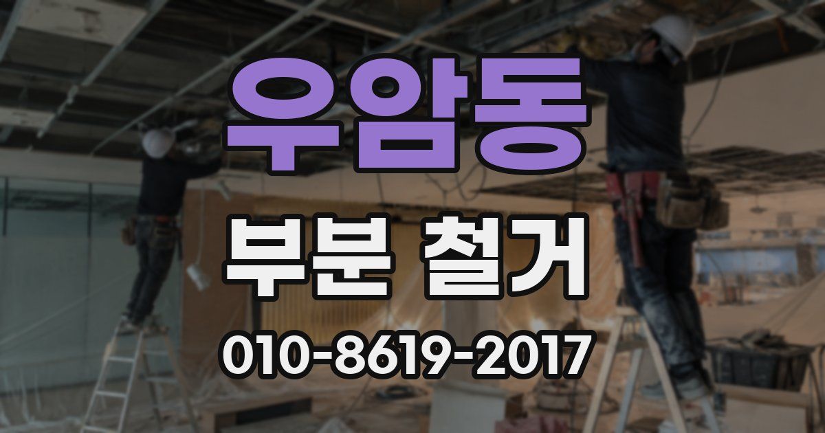 우암동 부분 철거