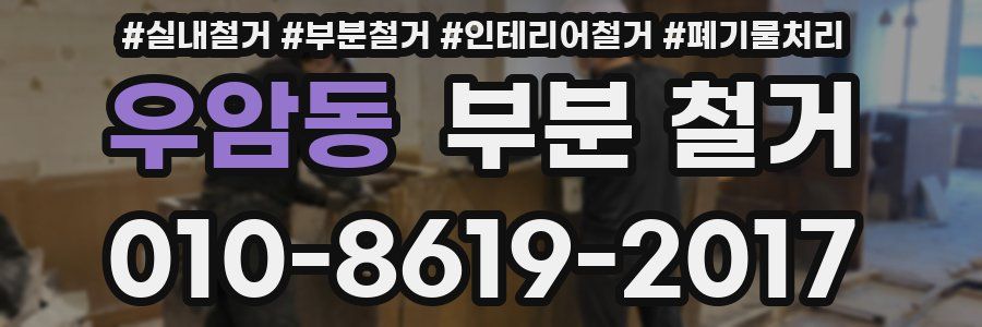 우암동 부분 철거