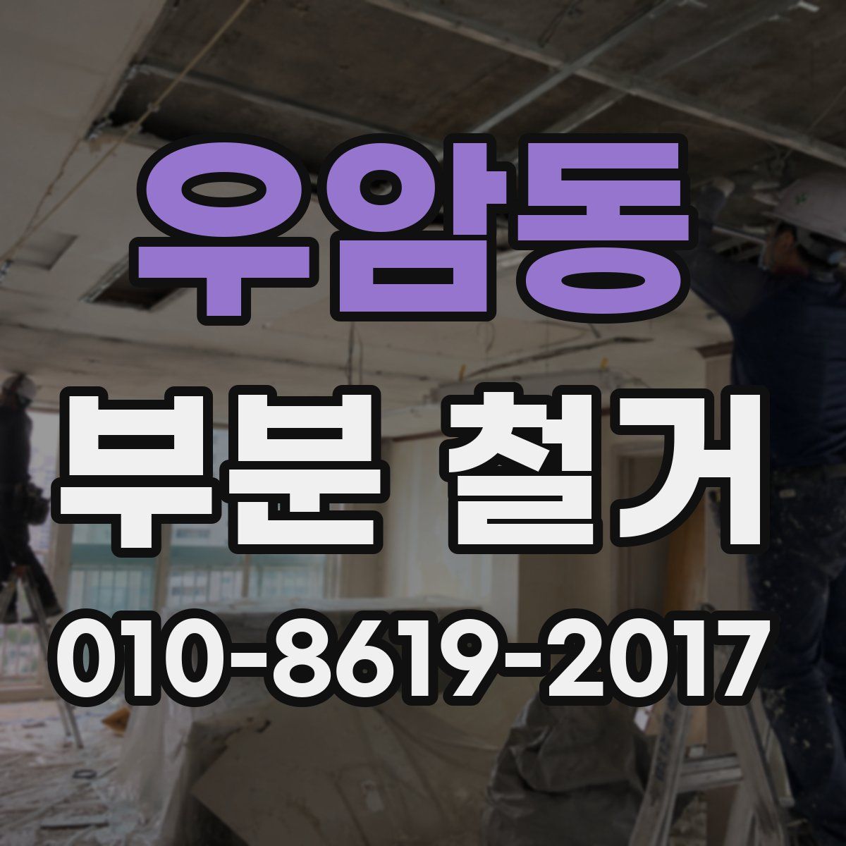 우암동 부분 철거