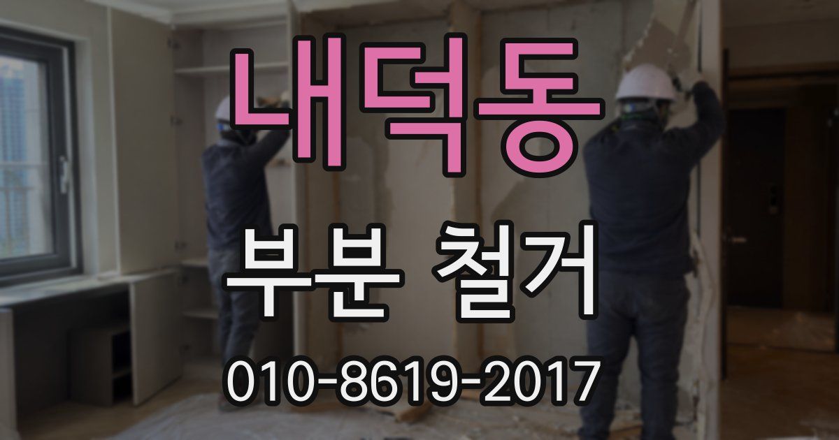 내덕동 부분 철거