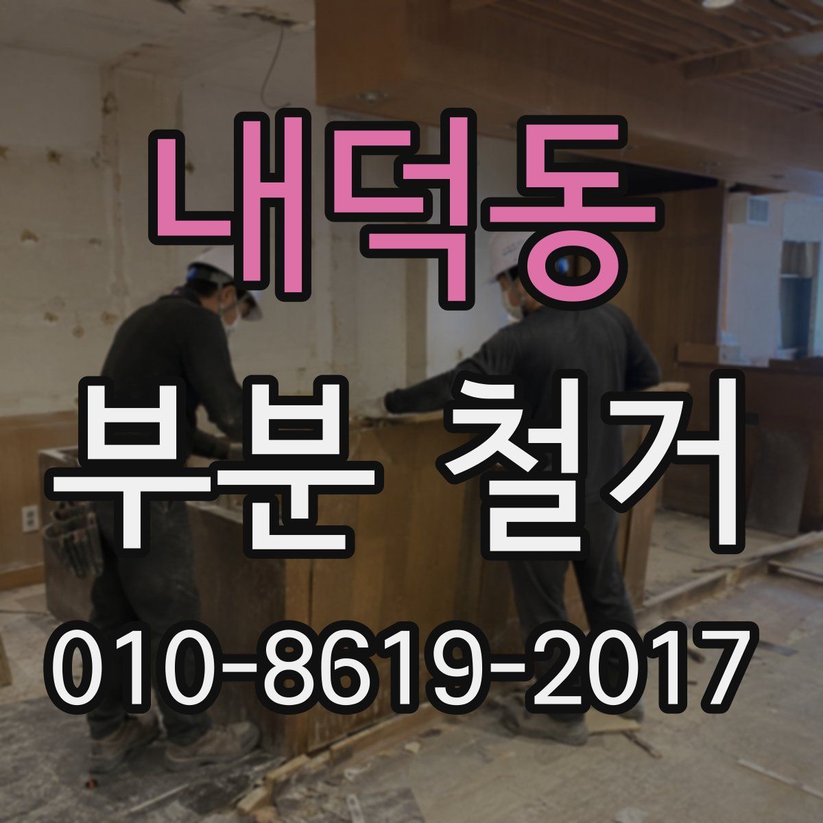 내덕동 부분 철거