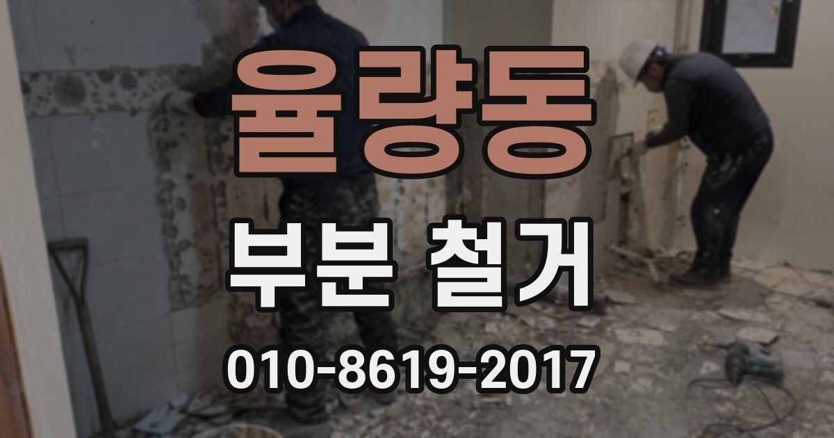 율량동 부분 철거