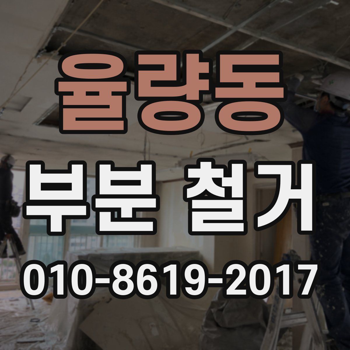 율량동 부분 철거