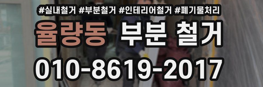 율량동 부분 철거