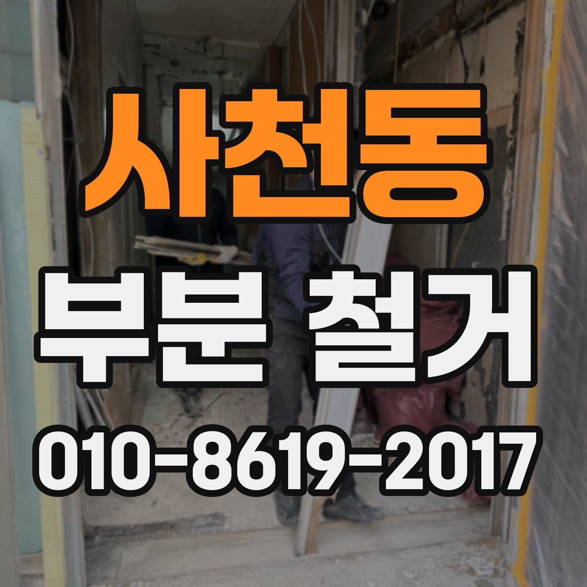 사천동 부분 철거