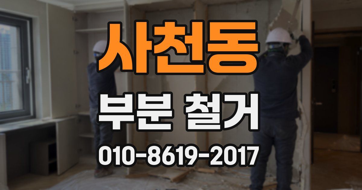 사천동 부분 철거