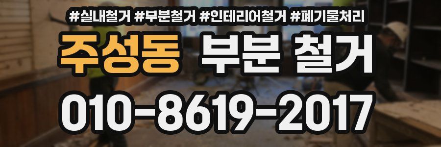 주성동 부분 철거