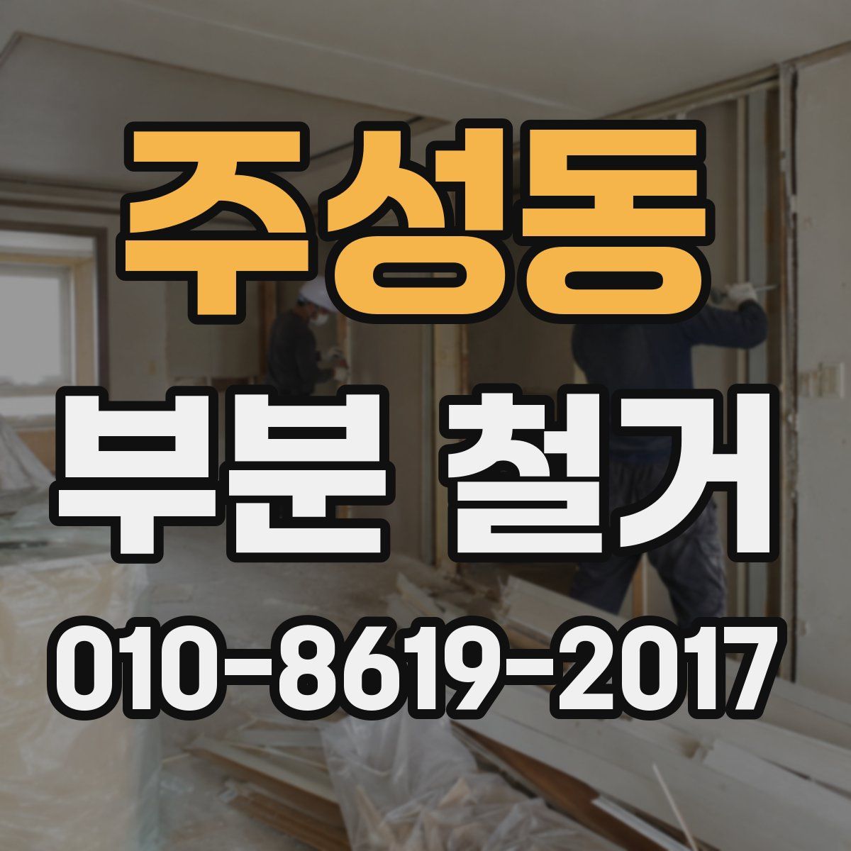 주성동 부분 철거