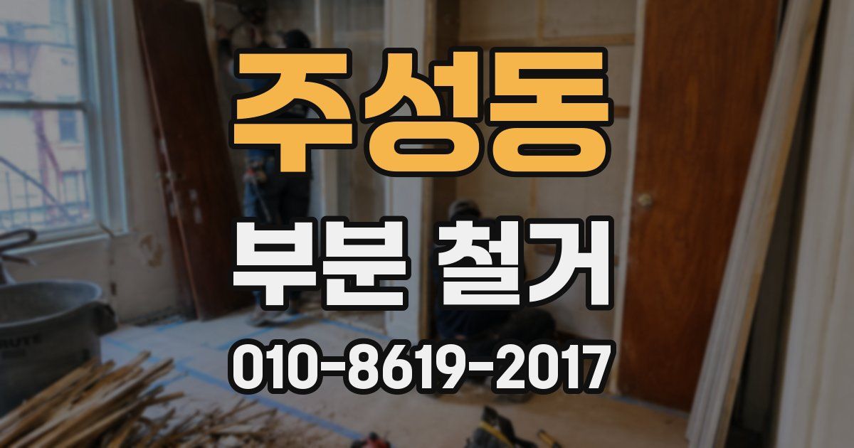 주성동 부분 철거