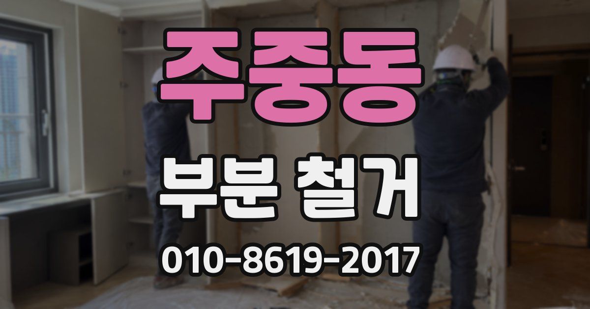 주중동 부분 철거