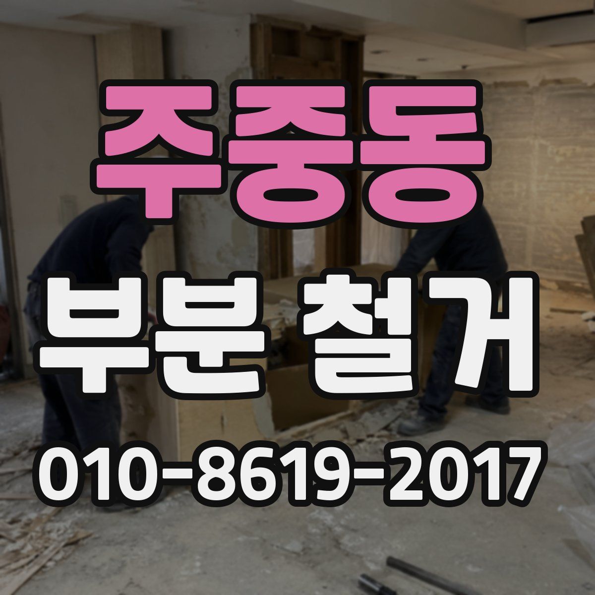 주중동 부분 철거