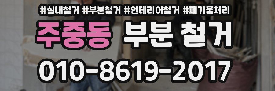 주중동 부분 철거