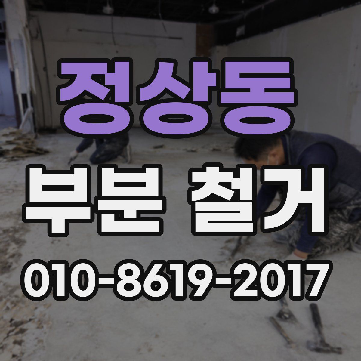 정상동 부분 철거