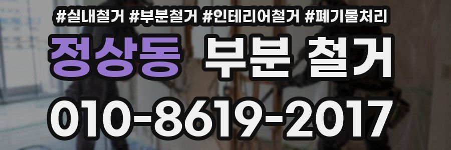 정상동 부분 철거