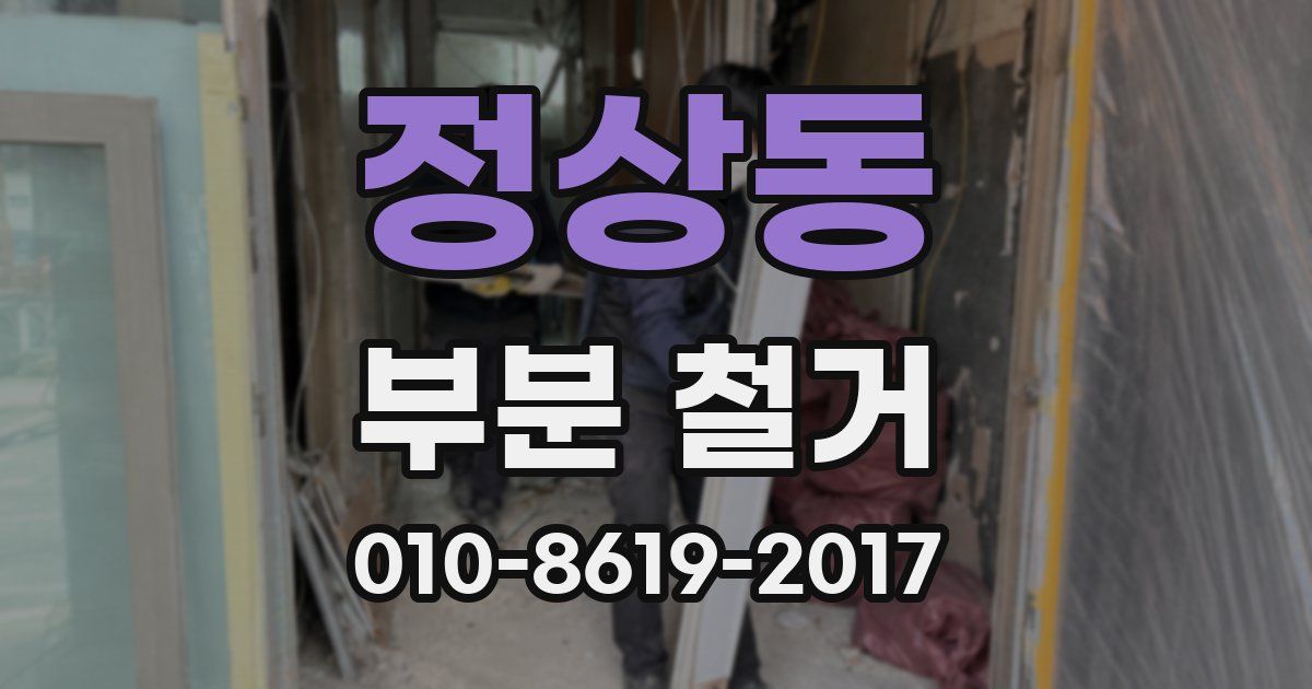 정상동 부분 철거